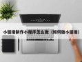 马鞍山小链接制作小程序怎么做（如何做小链接）
