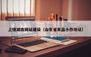 马鞍山上饶湖南网站建设（山东省食品小作坊证）