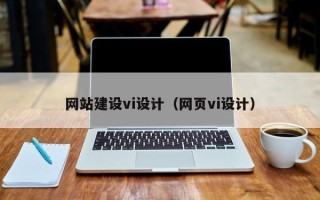 马鞍山网站建设vi设计（网页vi设计）