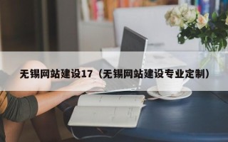 马鞍山无锡网站建设17（无锡网站建设专业定制）
