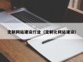 马鞍山定制网站建设行业（定制化网站建设）