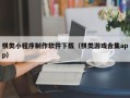 马鞍山棋类小程序制作软件下载（棋类游戏合集app）
