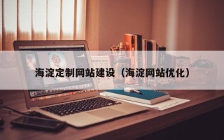 马鞍山海淀定制网站建设（海淀网站优化）
