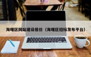 马鞍山海曙区网站建设报价（海曙区招标发布平台）