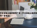马鞍山宁乡智能小程序制作厂家（宁乡智能小程序制作厂家电话）