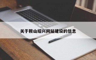 马鞍山关于鞍山绍兴网站建设的信息