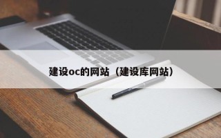 马鞍山建设oc的网站（建设库网站）