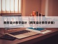 马鞍山网页设计教学设计（网页设计教学步骤）