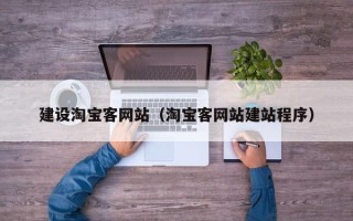 马鞍山建设淘宝客网站（淘宝客网站建站程序）