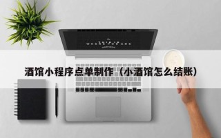 马鞍山酒馆小程序点单制作（小酒馆怎么结账）