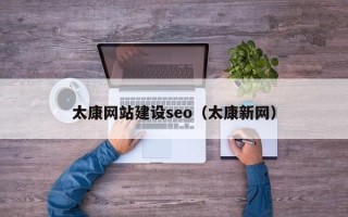 马鞍山太康网站建设seo（太康新网）