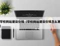 马鞍山学校网站建设价钱（学校网站建设价钱怎么算）