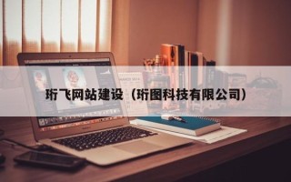 马鞍山珩飞网站建设（珩图科技有限公司）
