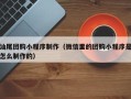 马鞍山汕尾团购小程序制作（微信里的团购小程序是怎么制作的）