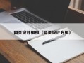 马鞍山网页设计框框（网页设计方框）