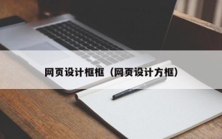 马鞍山网页设计框框（网页设计方框）