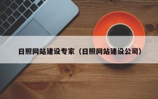 马鞍山日照网站建设专家（日照网站建设公司）