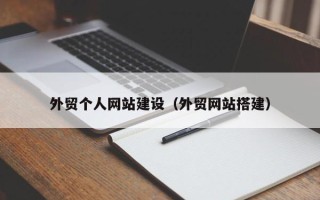马鞍山外贸个人网站建设（外贸网站搭建）