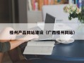 马鞍山梧州产品网站建设（广西梧州网站）
