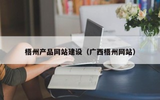 马鞍山梧州产品网站建设（广西梧州网站）